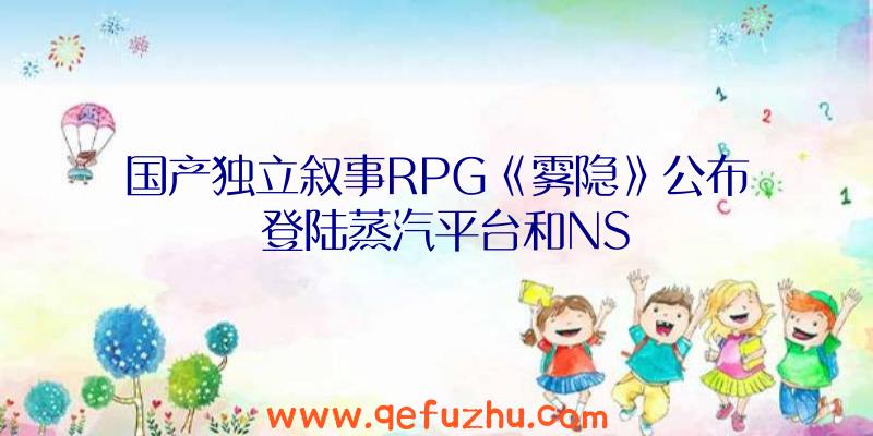 国产独立叙事RPG《雾隐》公布